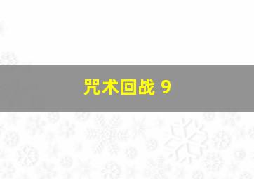 咒术回战 9